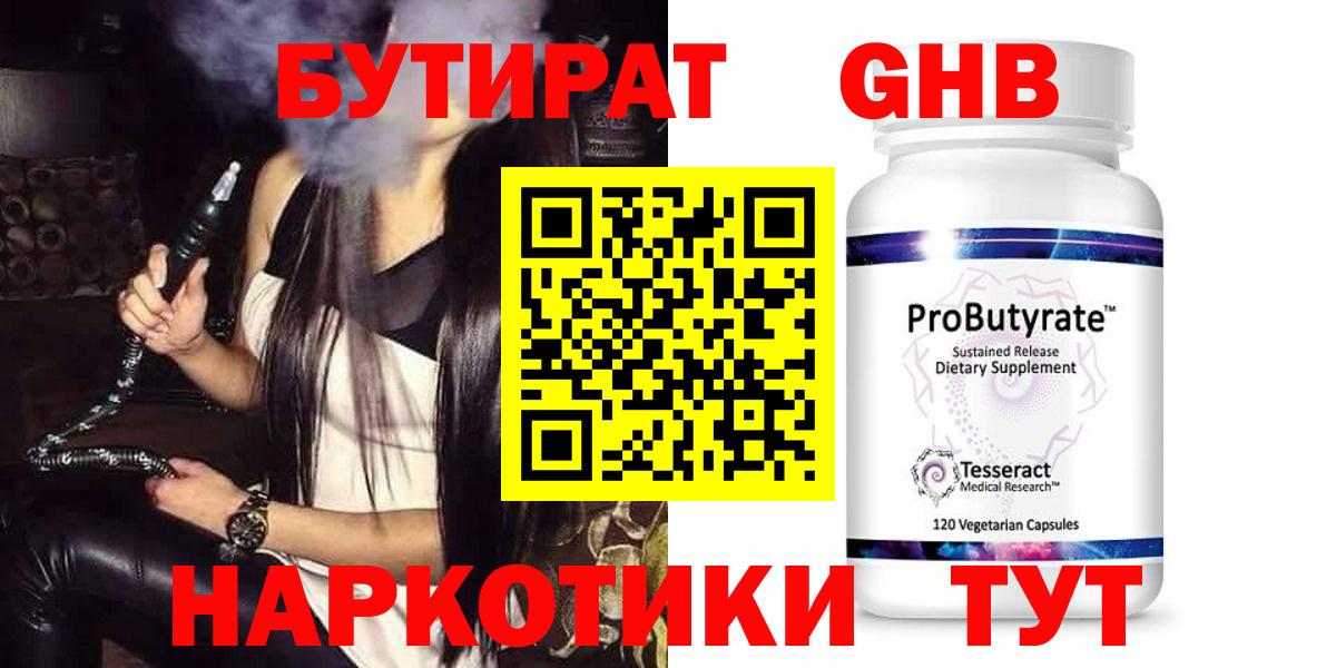 БУТИРАТ оксибутират Чехов